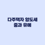 다주택자 양도세 중과 유예 5월 9일 계약 기준