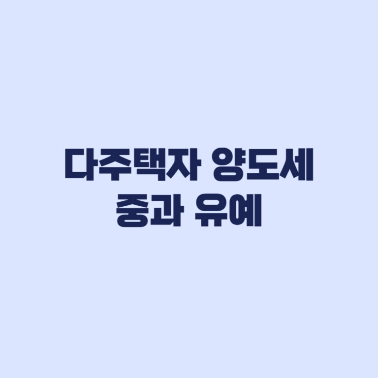 다주택자 양도세 중과 유예 5월 9일 계약 기준