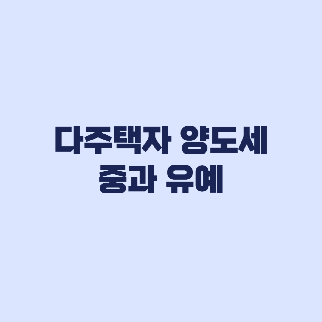 다주택자 양도세 중과 유예 5월 9일 계약 기준