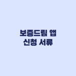 보증드림 앱 신청 서류 사업자등록증 임차계약서 준비