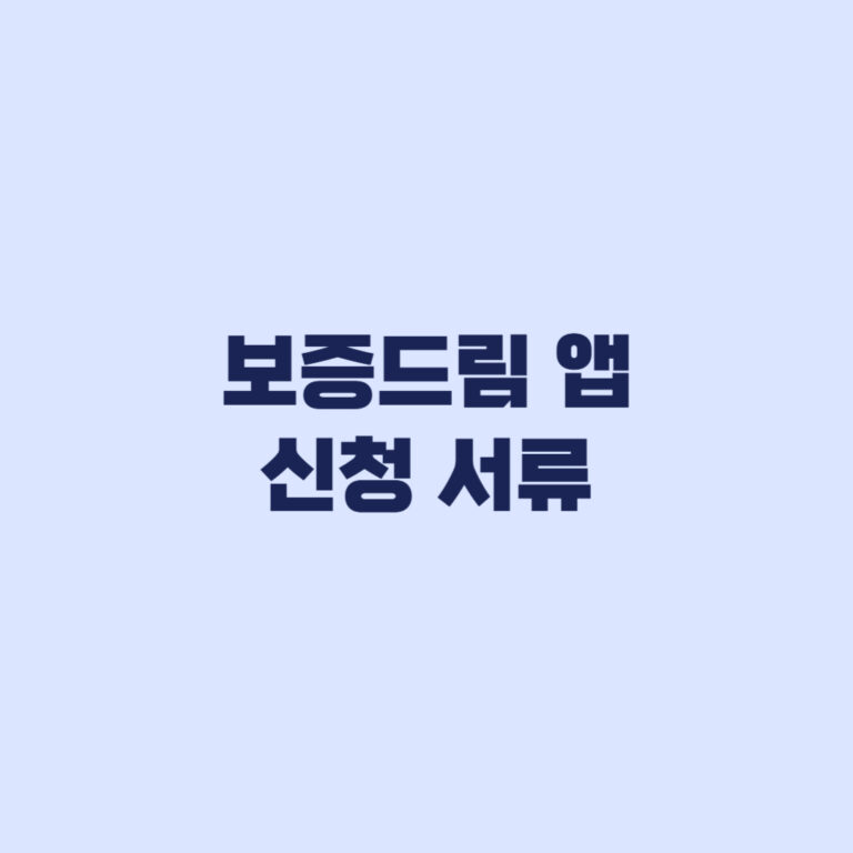 보증드림 앱 신청 서류 사업자등록증 임차계약서 준비
