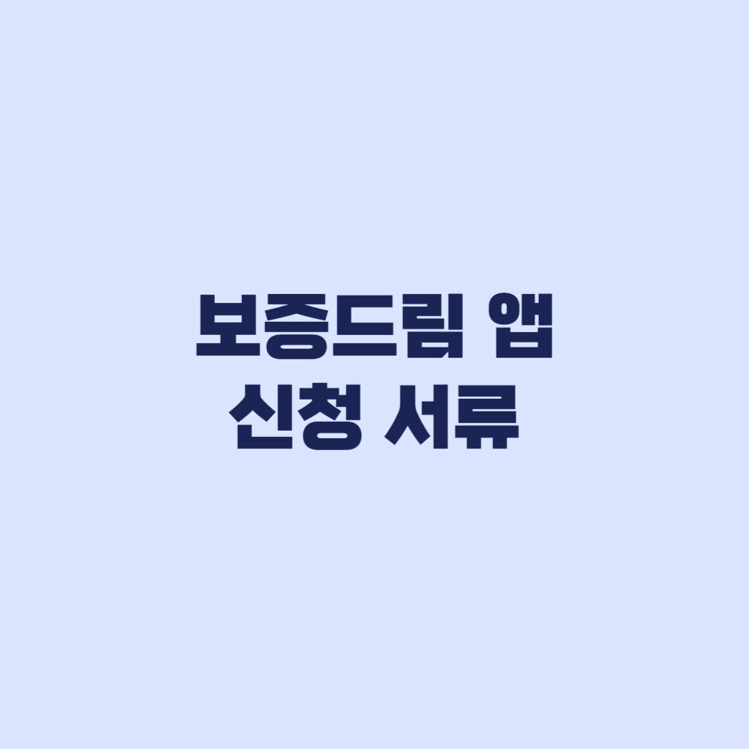 보증드림 앱 신청 서류 사업자등록증 임차계약서 준비