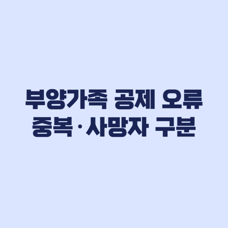 부양가족 공제 오류 중복공제와 사망자 공제 구분