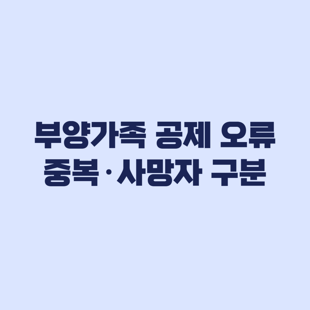 부양가족 공제 오류 중복공제와 사망자 공제 구분