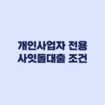 사장님 사잇돌대출 조건 중신용 개인사업자 체크포인트