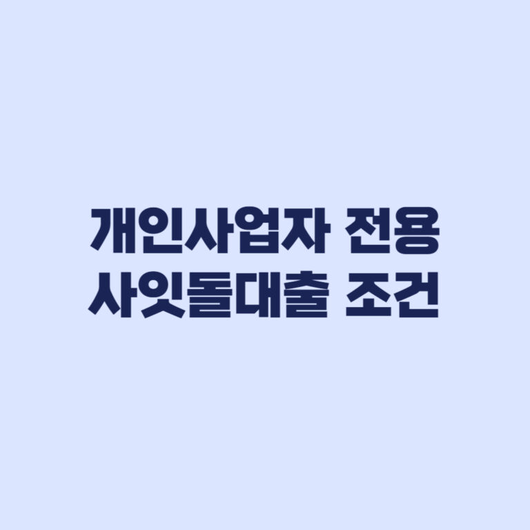 사장님 사잇돌대출 조건 중신용 개인사업자 체크포인트