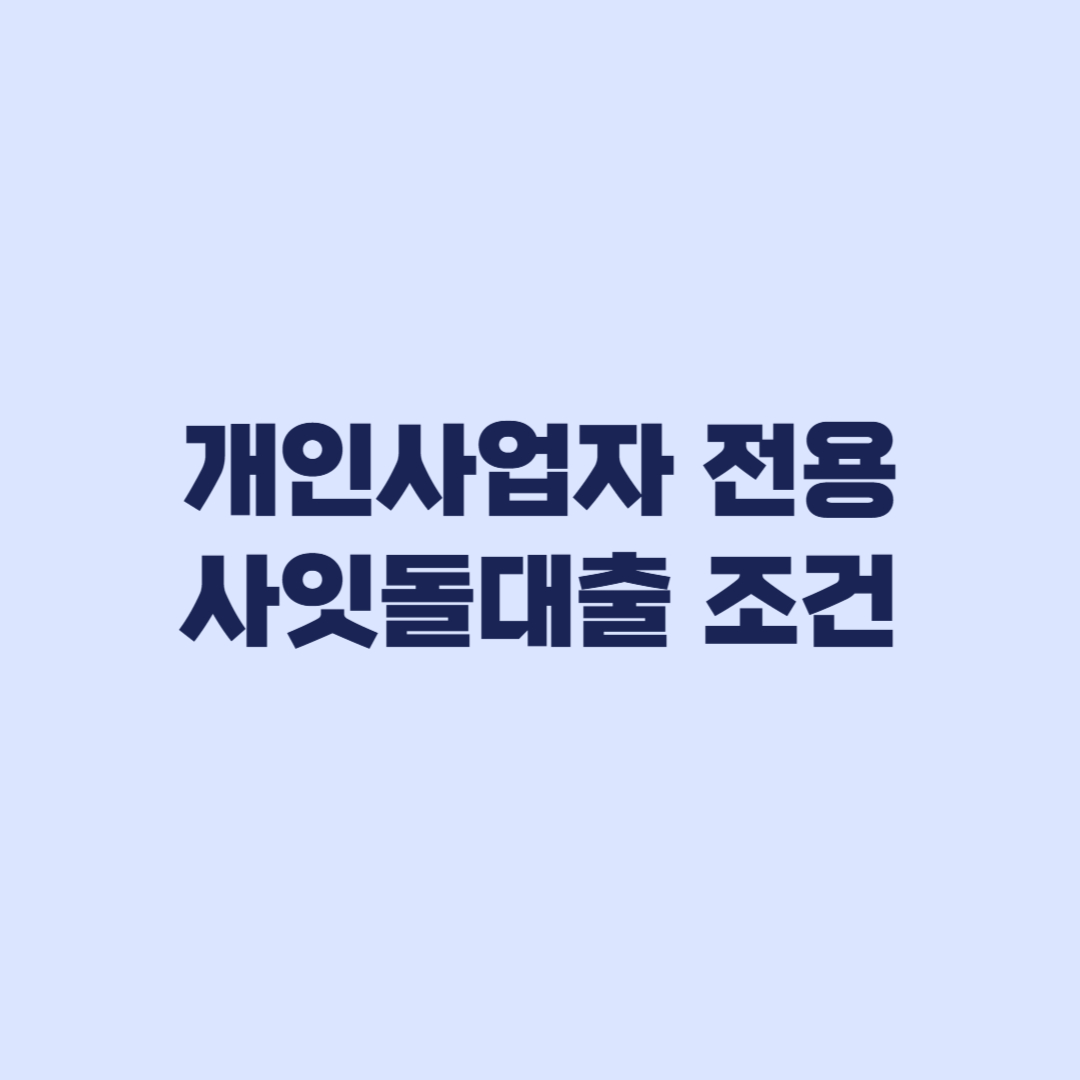 사장님 사잇돌대출 조건 중신용 개인사업자 체크포인트