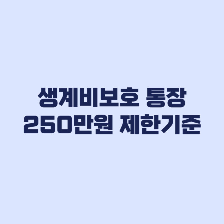 생계비보호 통장 250만원 넘으면 생기는 제한