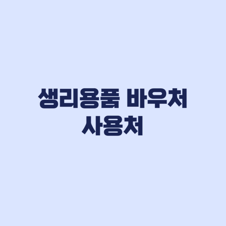 생리용품 바우처 사용처 카드사별 국민행복카드 기준