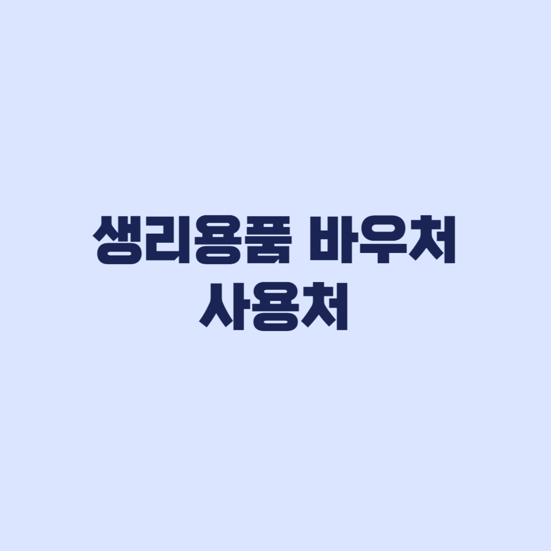 생리용품 바우처 사용처 카드사별 국민행복카드 기준