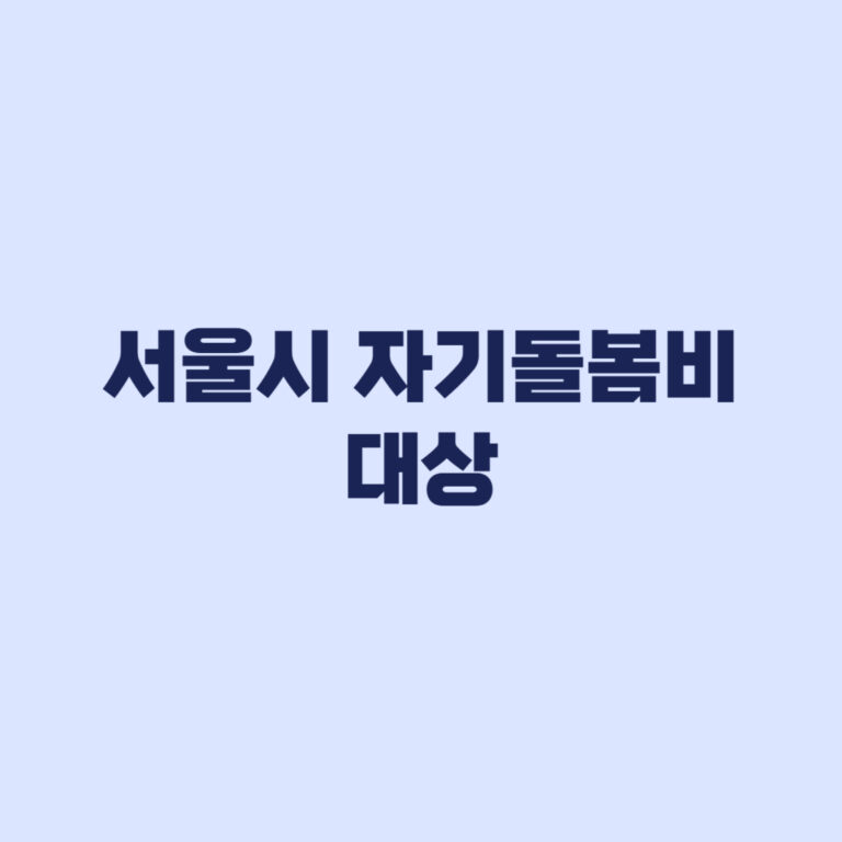 서울시 자기돌봄비 대상 제외 기준과 30만원 40만원 차이