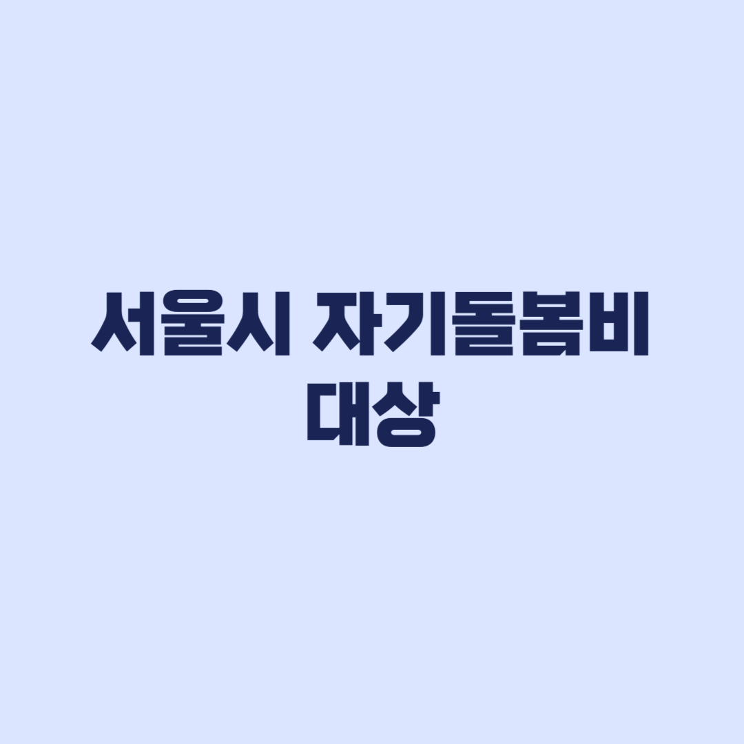 서울시 자기돌봄비 대상 제외 기준과 30만원 40만원 차이