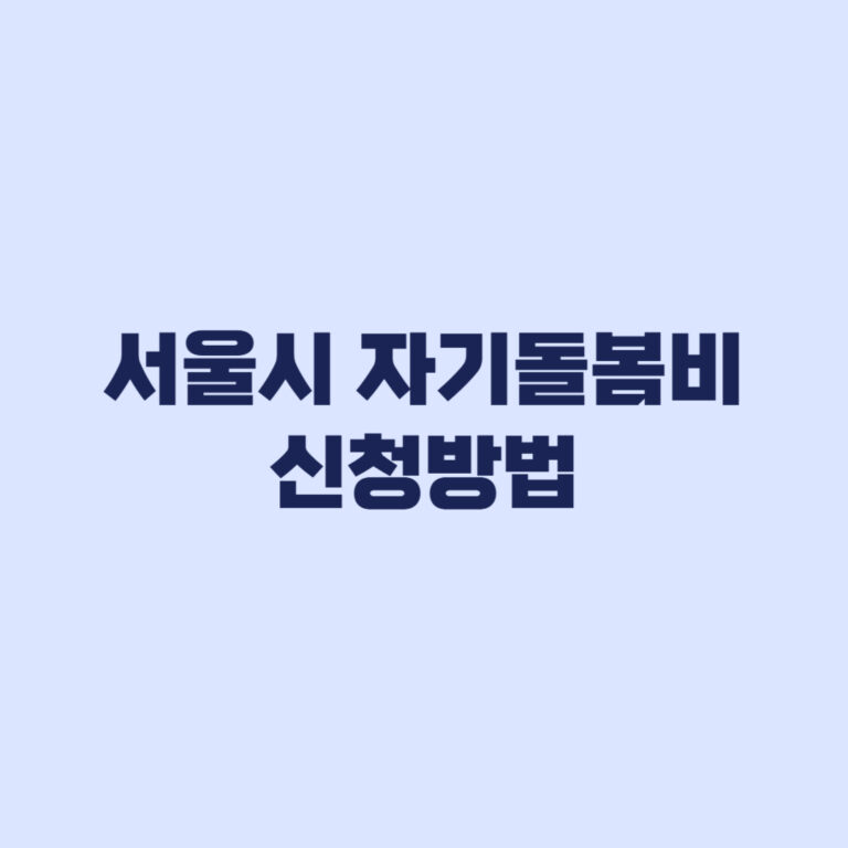 서울시 자기돌봄비 신청 전 가족돌봄정보 등록 절차