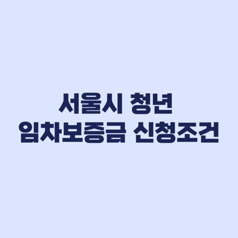 서울시 청년 임차보증금 다시 신청 가능 여부와 승인거부 기준