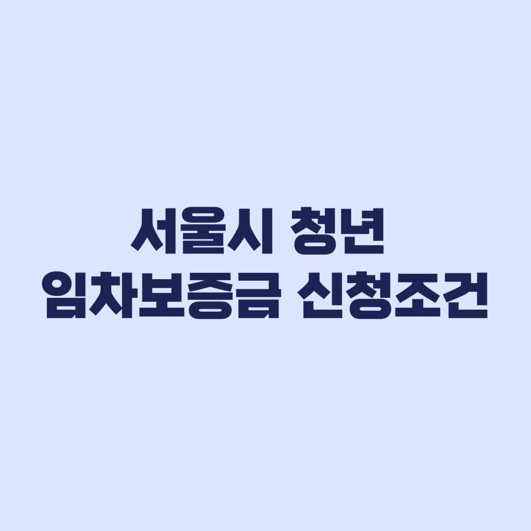 서울시 청년 임차보증금 다시 신청 가능 여부와 승인거부 기준