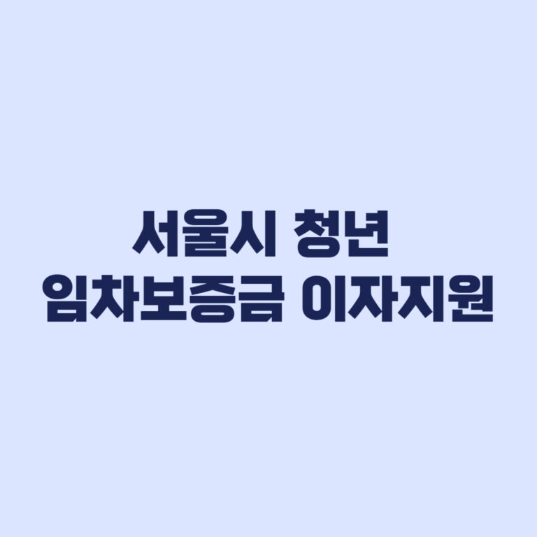 서울시 청년 임차보증금 이자지원 소득기준 5천만원 신청 조건