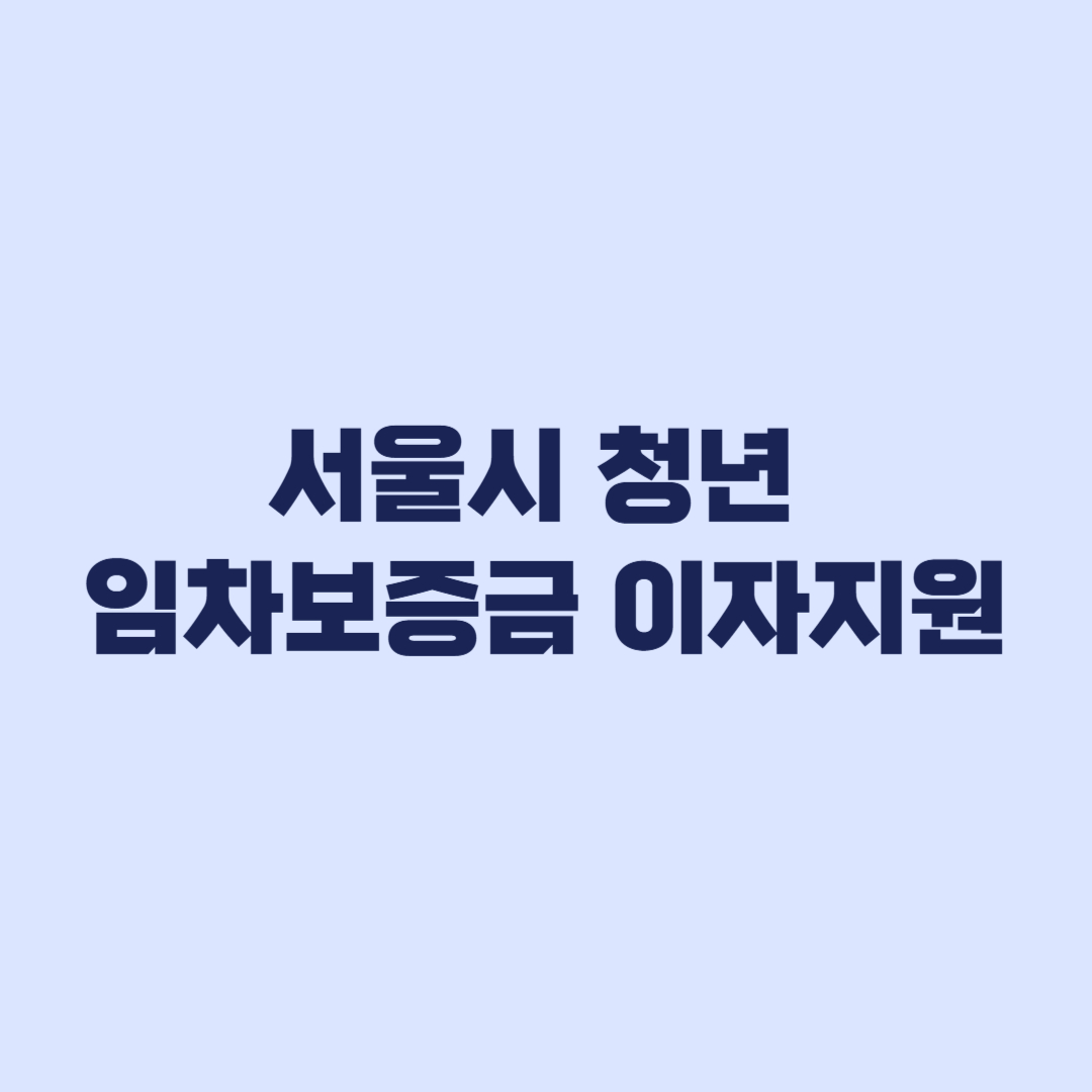 서울시 청년 임차보증금 이자지원 소득기준 5천만원 신청 조건