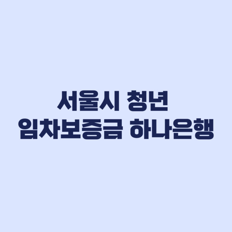 서울시 청년 임차보증금 하나은행 한도조회 추천서 절차