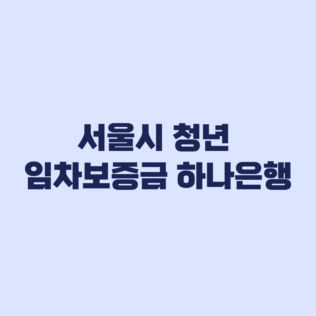 서울시 청년 임차보증금 하나은행 한도조회 추천서 절차