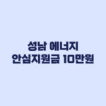 성남 에너지 안심지원금 10만원 받기 전 세대주가 볼 핵심사항
