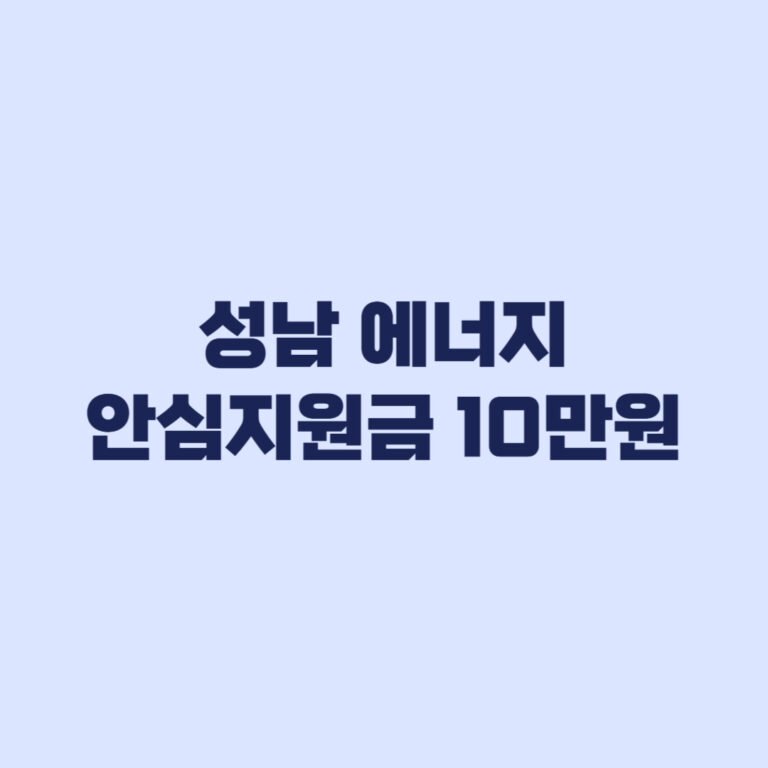 성남 에너지 안심지원금 10만원 받기 전 세대주가 볼 핵심사항