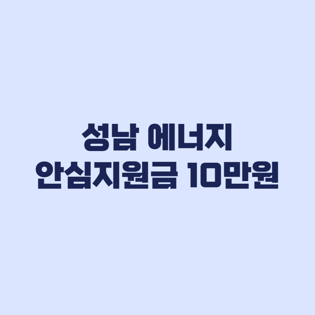 성남 에너지 안심지원금 10만원 받기 전 세대주가 볼 핵심사항