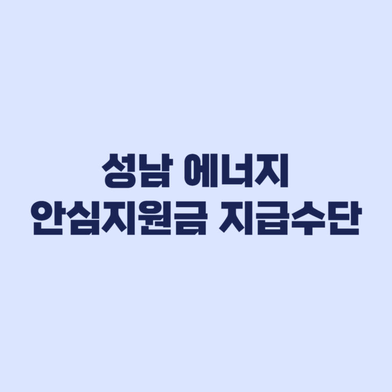 성남 에너지 안심지원금 지급수단 현금 선불카드 모바일상품권 선택법