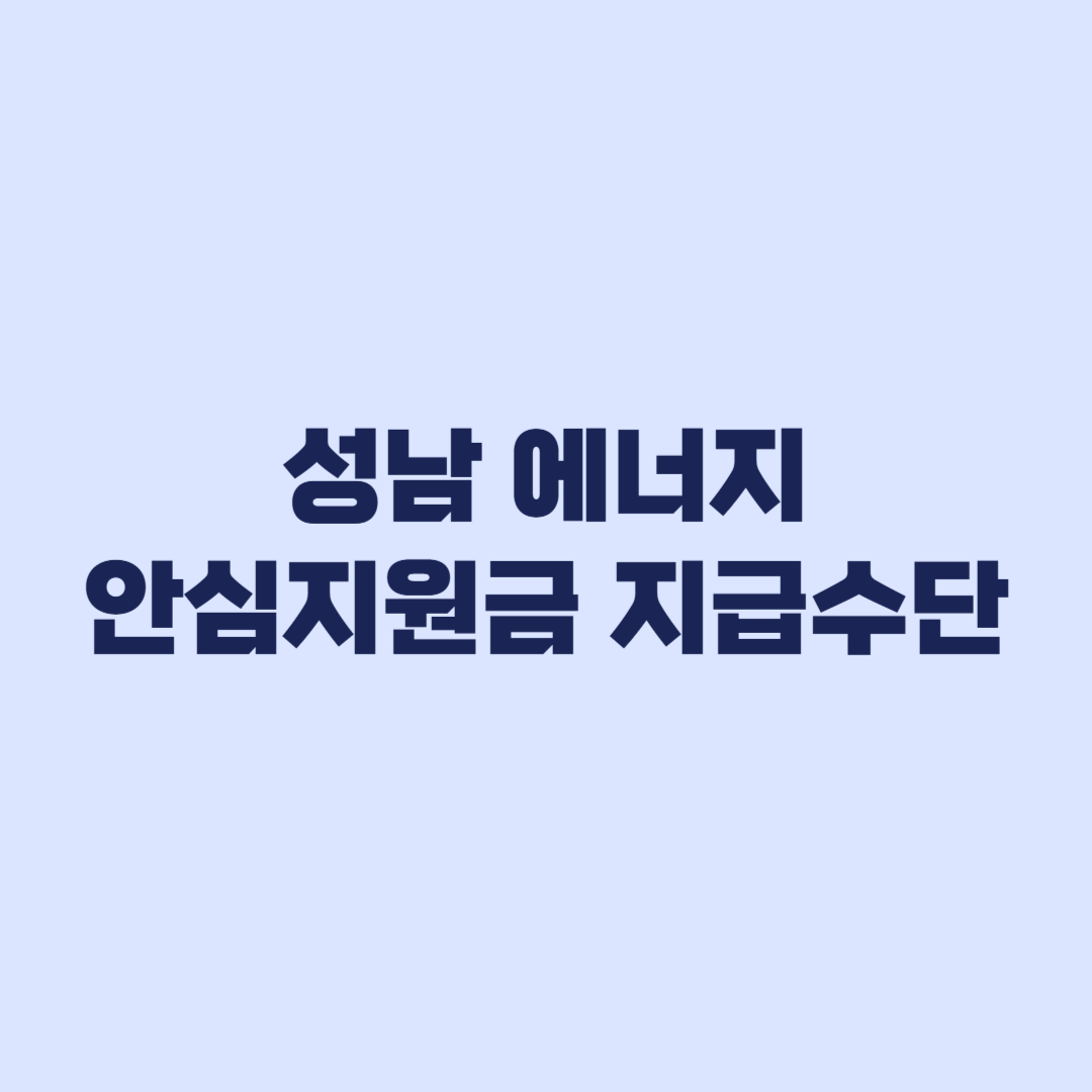 성남 에너지 안심지원금 지급수단 현금 선불카드 모바일상품권 선택법