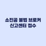 소진공 불법 브로커 신고센터 접수 절차와 포상금 심사