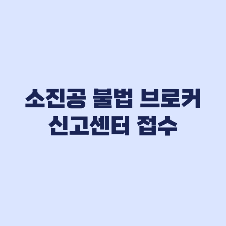소진공 불법 브로커 신고센터 접수 절차와 포상금 심사