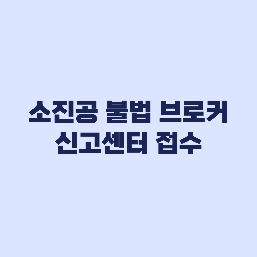 소진공 불법 브로커 신고센터 접수 절차와 포상금 심사