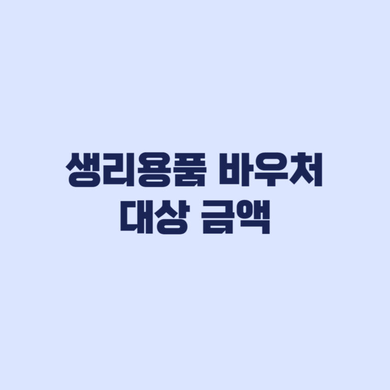 여성청소년 생리용품 바우처 대상 금액 16만8000원 기준
