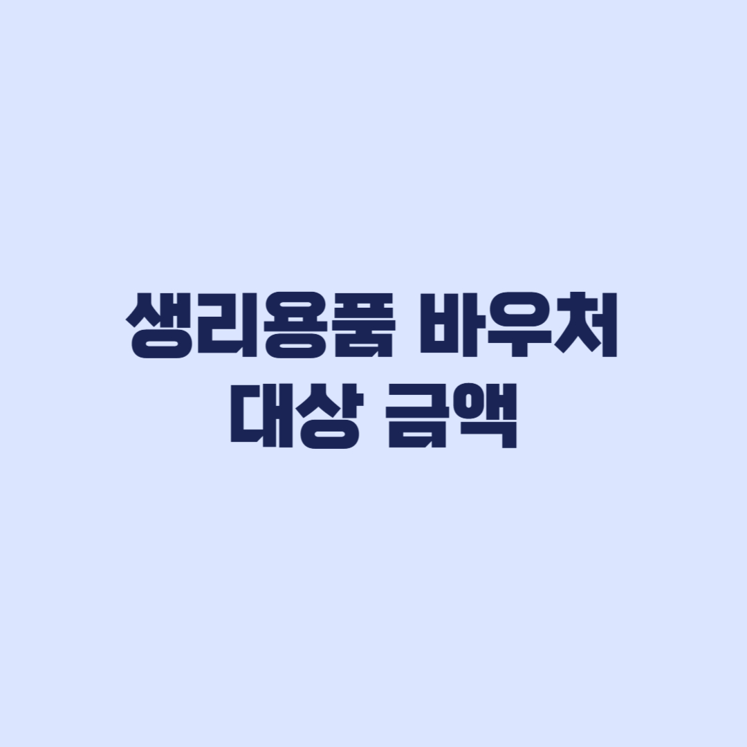 여성청소년 생리용품 바우처 대상 금액 16만8000원 기준