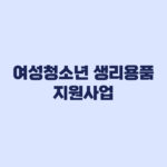 여성청소년 생리용품 지원사업 2026 신청 대상 사용처 기준