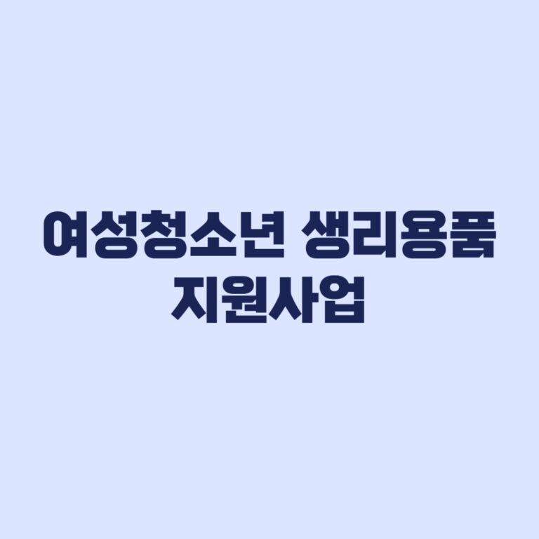 여성청소년 생리용품 지원사업 2026 신청 대상 사용처 기준