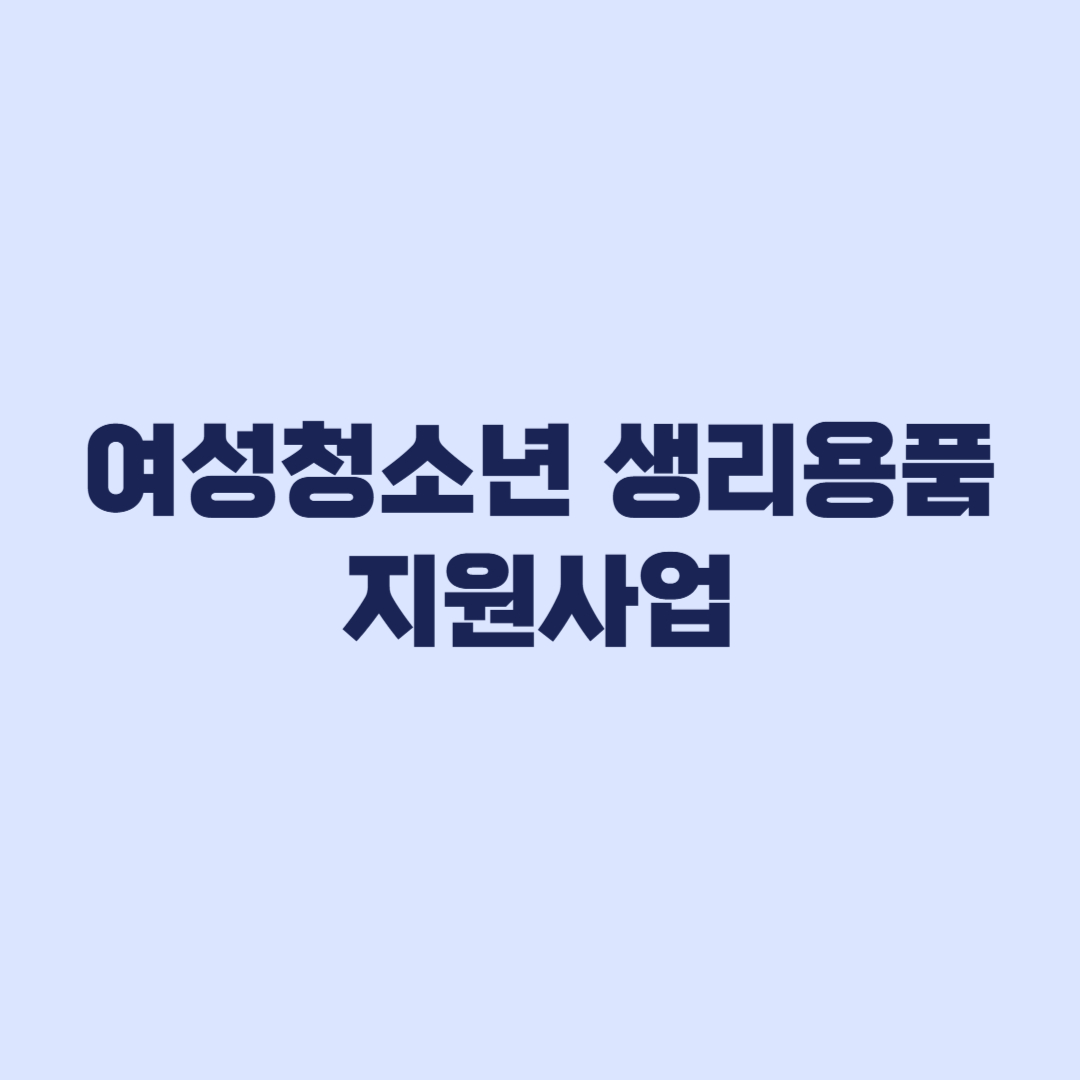 여성청소년 생리용품 지원사업 2026 신청 대상 사용처 기준
