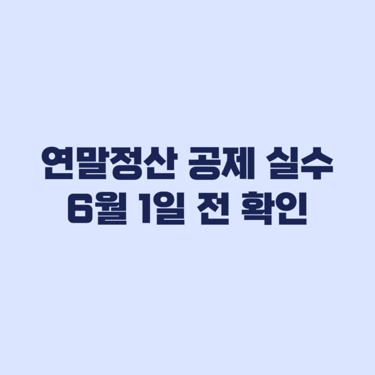 연말정산 공제 실수 6월 1일까지 고쳐야 할 경우