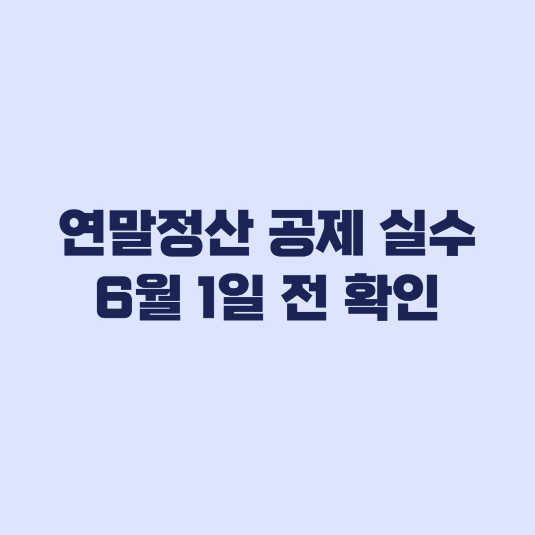 연말정산 공제 실수 6월 1일까지 고쳐야 할 경우