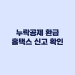 연말정산 누락공제 환급 홈택스 신고와 경정청구