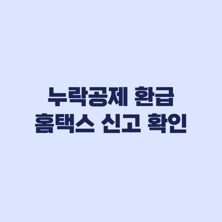 연말정산 누락공제 환급 홈택스 신고와 경정청구