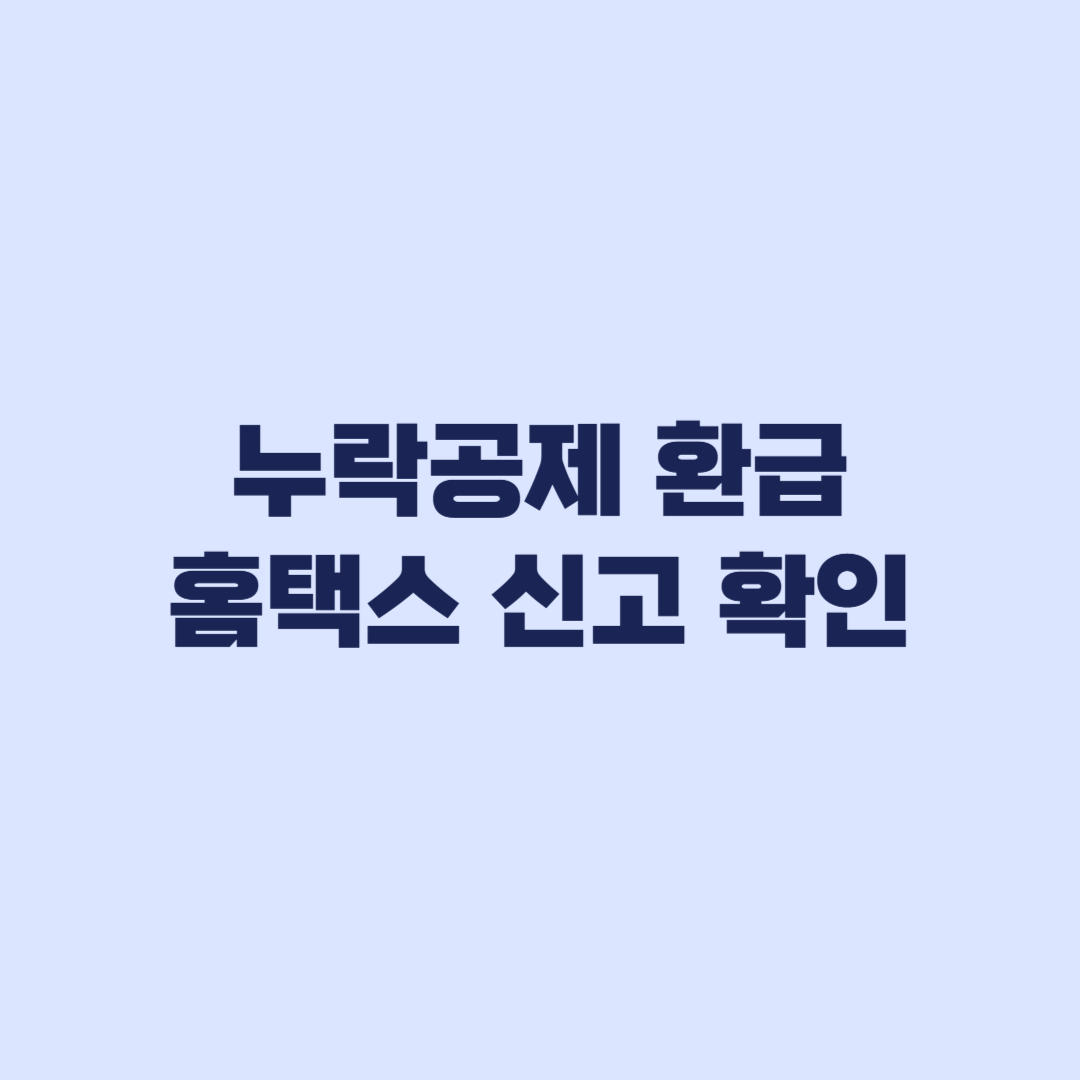 연말정산 누락공제 환급 홈택스 신고와 경정청구