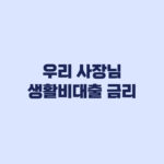 우리 사장님 생활비대출 금리 5.5% 우대금리 적용 조건