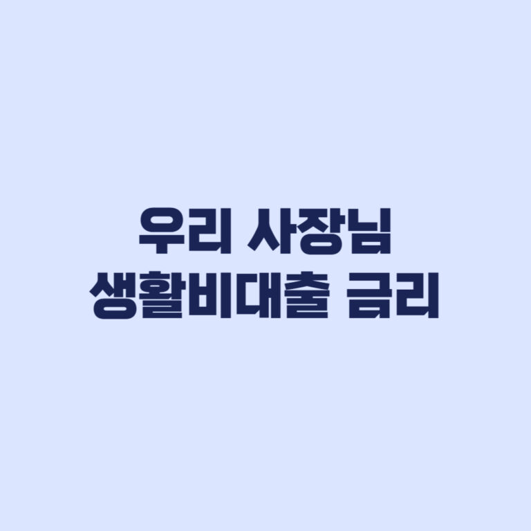 우리 사장님 생활비대출 금리 5.5% 우대금리 적용 조건