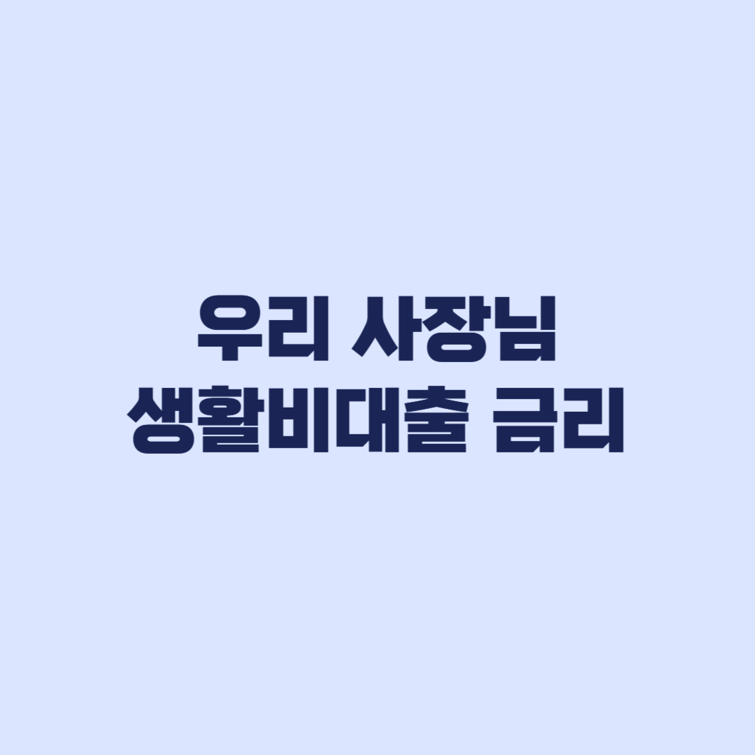 우리 사장님 생활비대출 금리 5.5% 우대금리 적용 조건