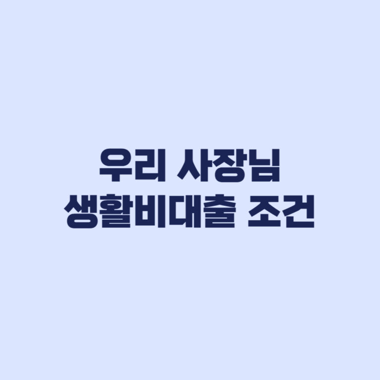 우리 사장님 생활비대출 조건 개인사업자 신청 기준