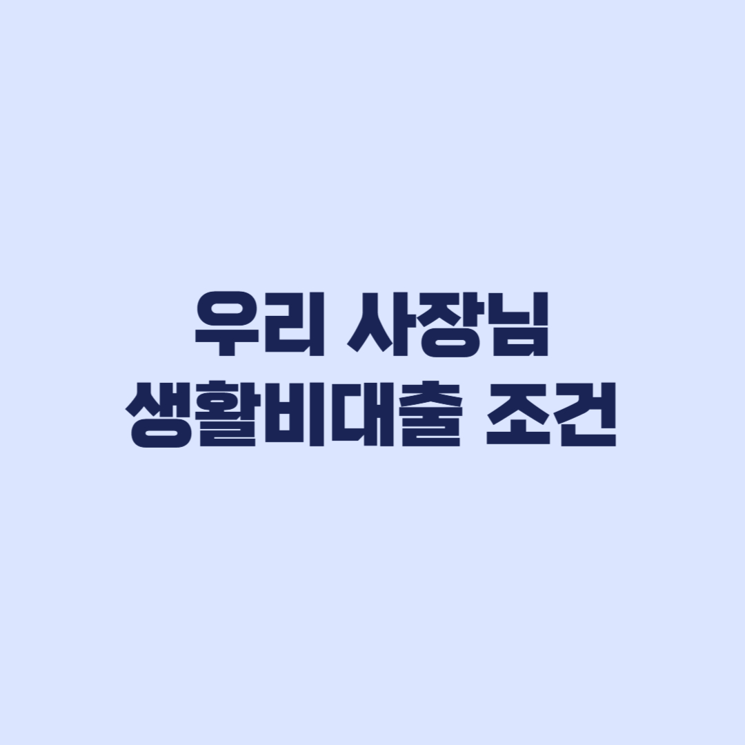 우리 사장님 생활비대출 조건 개인사업자 신청 기준