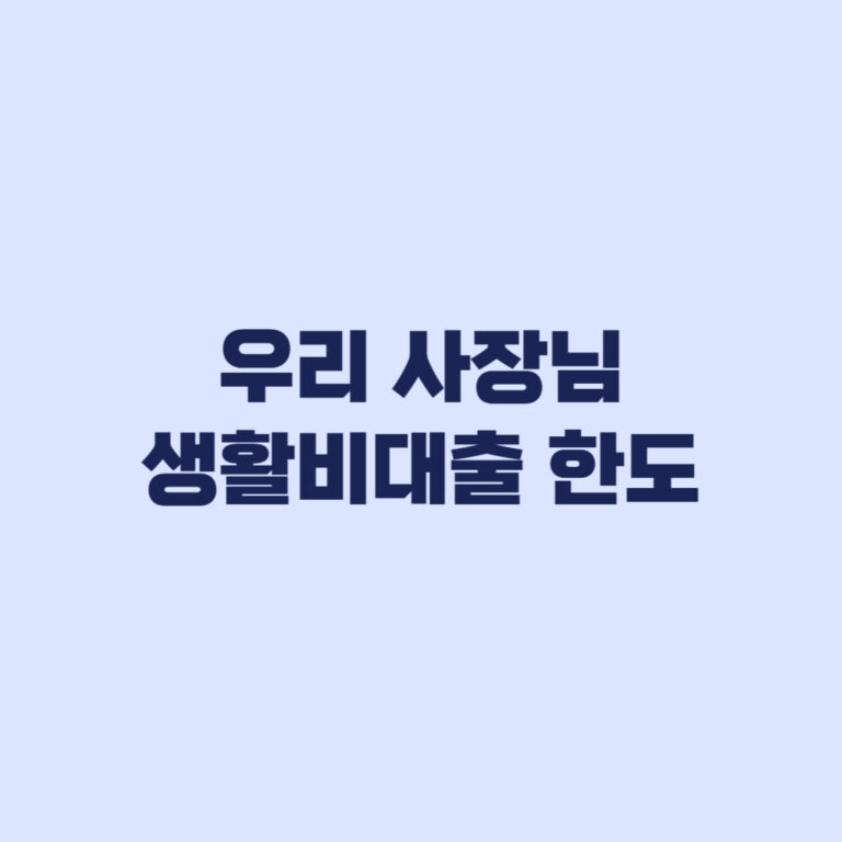 우리 사장님 생활비대출 한도 2000만원 신청 전 제한