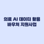의료 AI 데이터 활용 바우처 지원사업 2026년 2차 모집