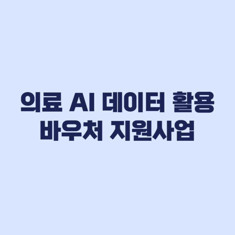의료 AI 데이터 활용 바우처 지원사업 2026년 2차 모집