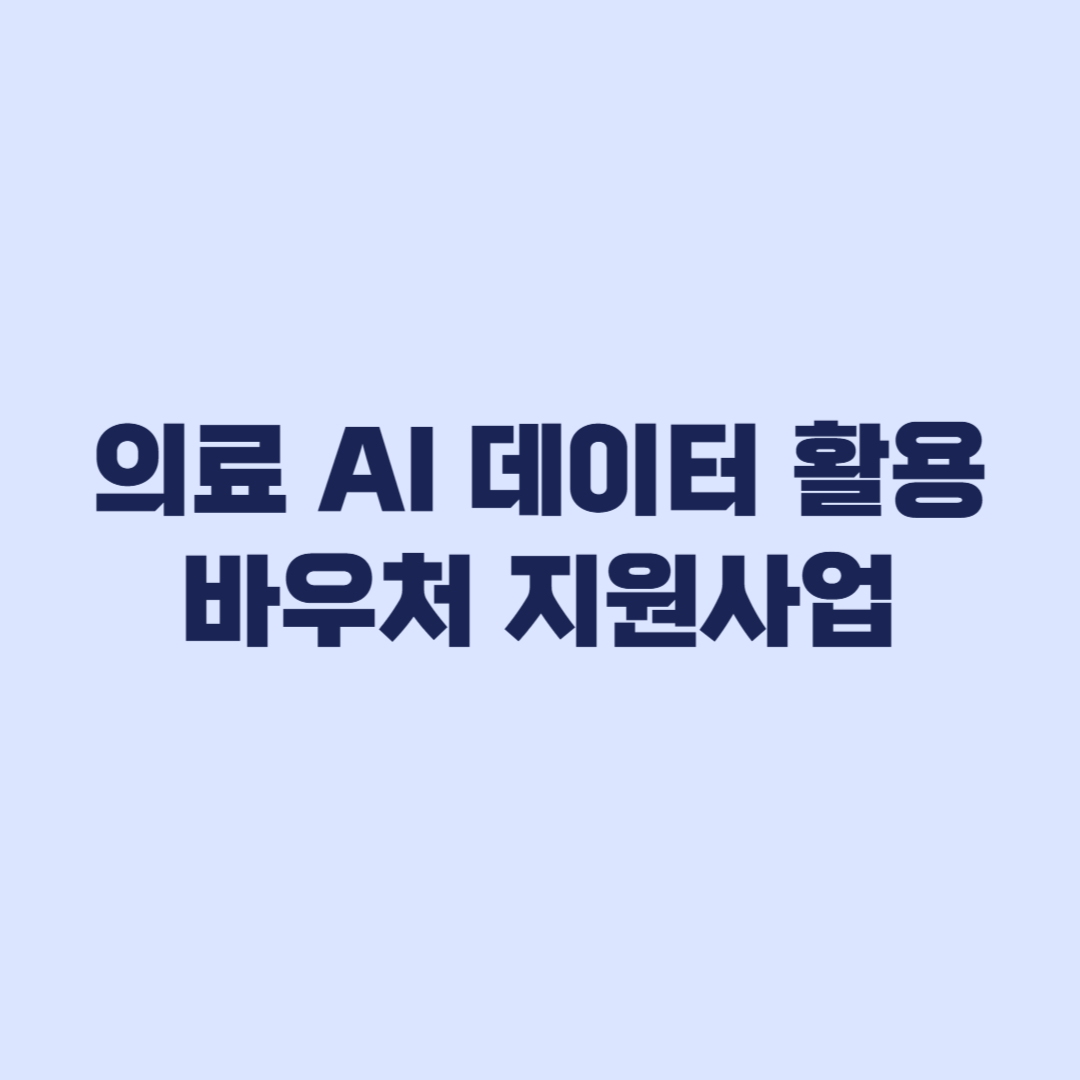 의료 AI 데이터 활용 바우처 지원사업 2026년 2차 모집
